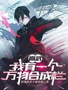 高武我有一个万物合成栏!TXT