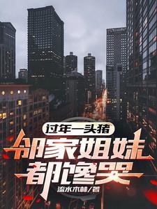 过年一头猪邻家姐妹都馋哭 流水木林
