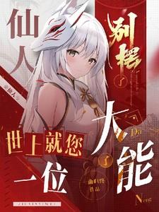 仙人不见了