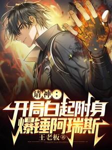 请神开局白起附身