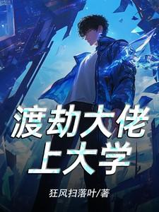 渡劫期大佬她穿回来