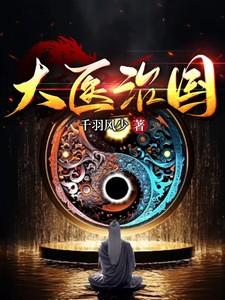 中医治人
