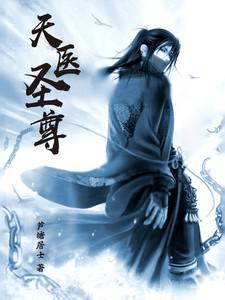 天医圣尊主角燕青风免费阅读