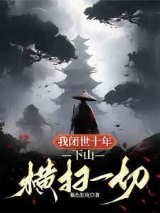 我闭世十年下山横扫一切