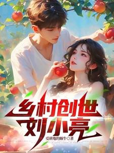 乡村刘小妮