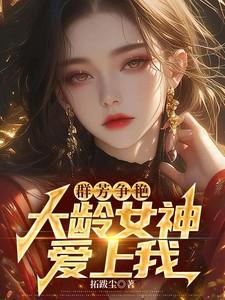大龄女神爱上我