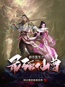 都市重生之最强仙尊百科