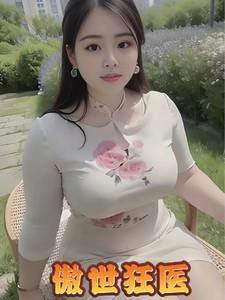 傲世狂医陈天阅读