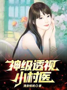 乡村透视 小神医