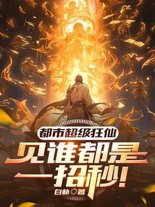 都市超级狂仙百度百科