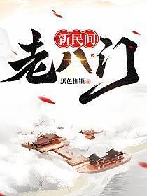 新民间老八门熊九东什么时候出现