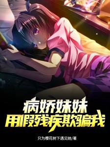有病娇妹妹的
