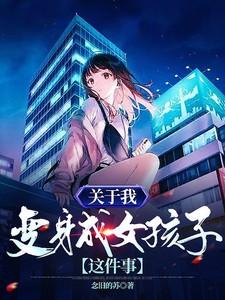 我变身成女孩了中文视频