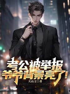 公务员考试被人恶意举报