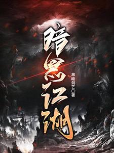 暗黑江湖言情