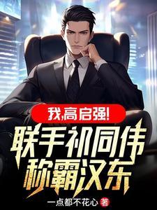 高启铎后来