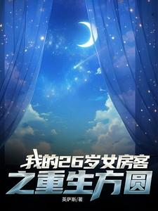 我的26岁女房客最后怎么样了