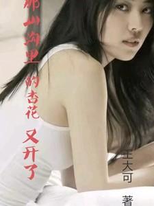 山沟里的杏子歇后语