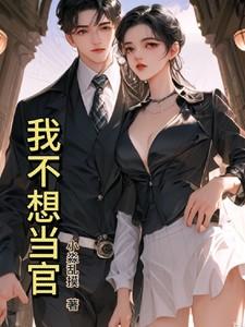 不想当官是用几个字表达
