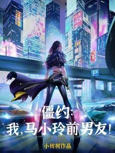 马小玲我和僵尸有个约会剧照