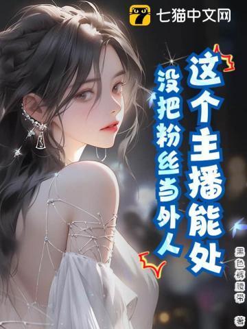 没有粉丝的主播
