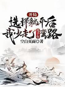 开局选择躺平被女帝契免费