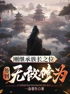 签到无敌修为新吾爱文学网