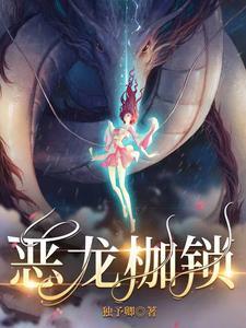 恶龙枷锁演员表