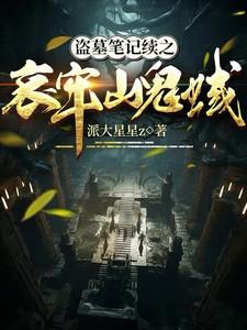 盗墓笔记丧背儿