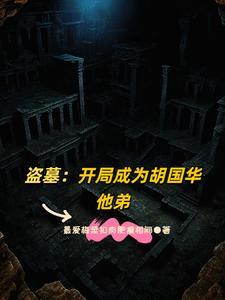 盗墓开局娶霍秀秀最新章节
