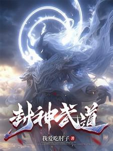 封神武道大罗金仙在线阅读