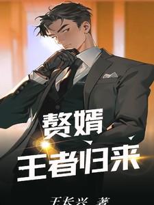 赘婿归来全文免费