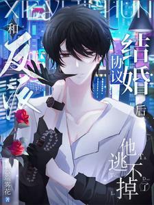 和反派联姻后by