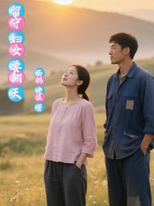 留守妇女还可以怎么说