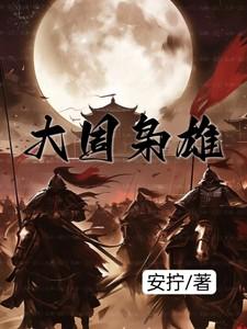 大周枭雄动画免费观看80集