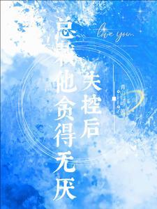 总裁他贪得无厌