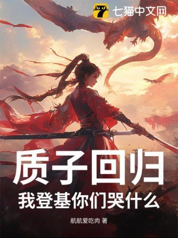 质子如何回国