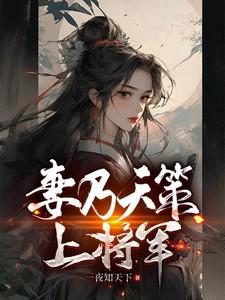 妻乃上将军男主被绿在第几章