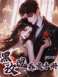 黑玫瑰养成手册全文免费阅读