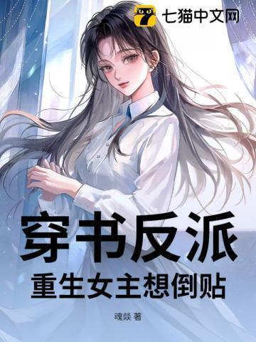 穿书反派重生女主想倒贴男主