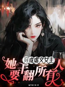 穿成虐文女主的文推荐