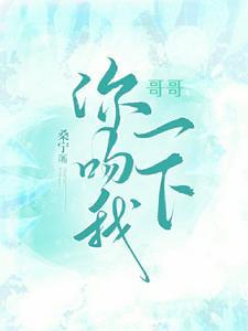 哥哥你亲我的嘴