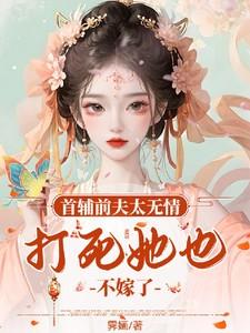 首辅夫人追