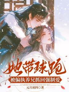 带球跑女主不跑了全文