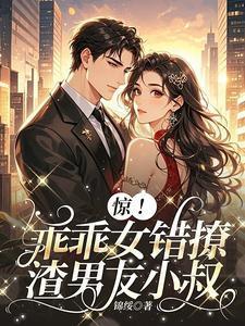 乖乖女遇上渣男