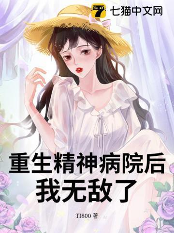重生在精神病院里的修真者
