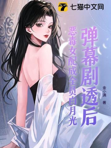 恶毒女配成了白月光巡礼