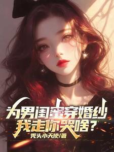 帮男闺蜜找对象的搞笑说说
