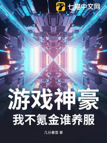 游戏里的神豪
