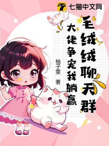 毛茸茸的日常
